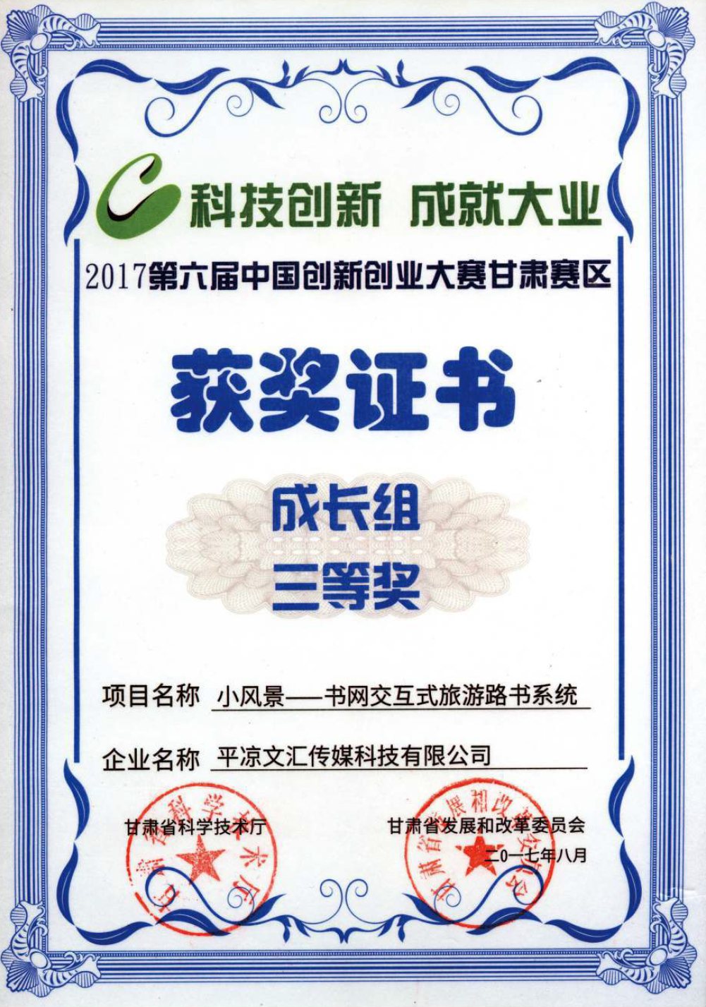 第六届中国创新创业大赛甘肃赛区成长组三等奖