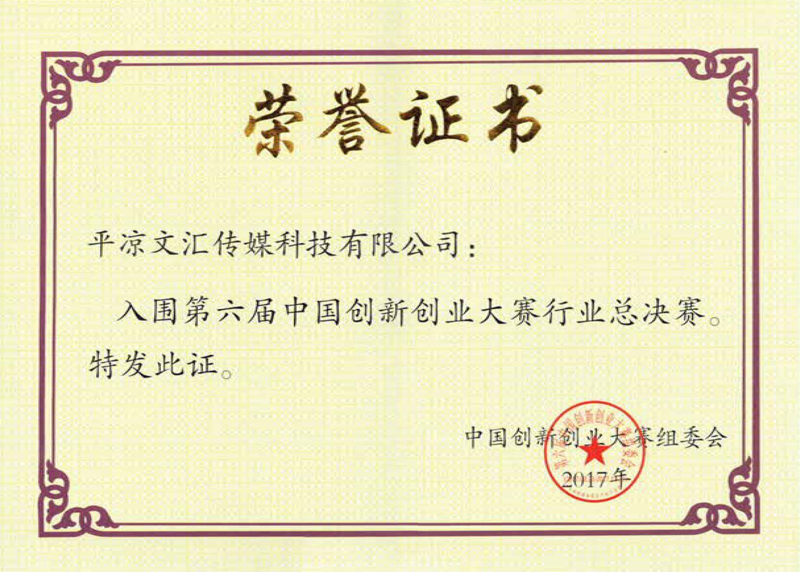 第六届中国创新创业大赛国家行业总决赛入围证书