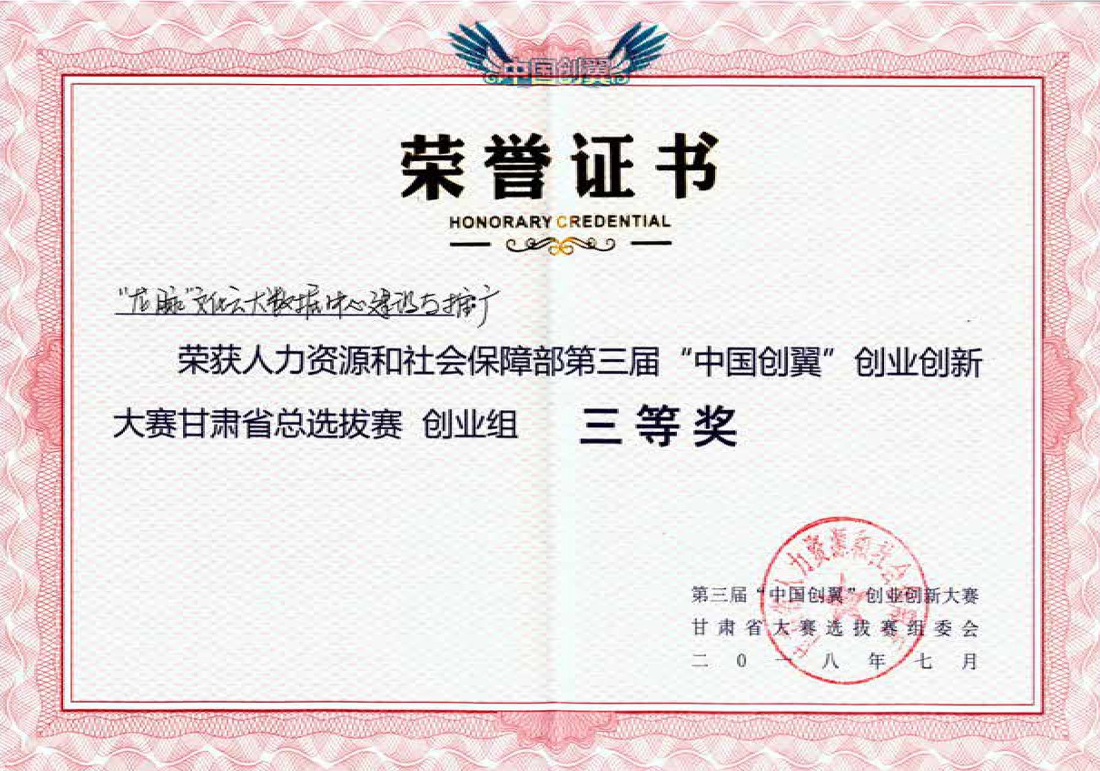第三届中国创翼杯甘肃省创业组三等奖