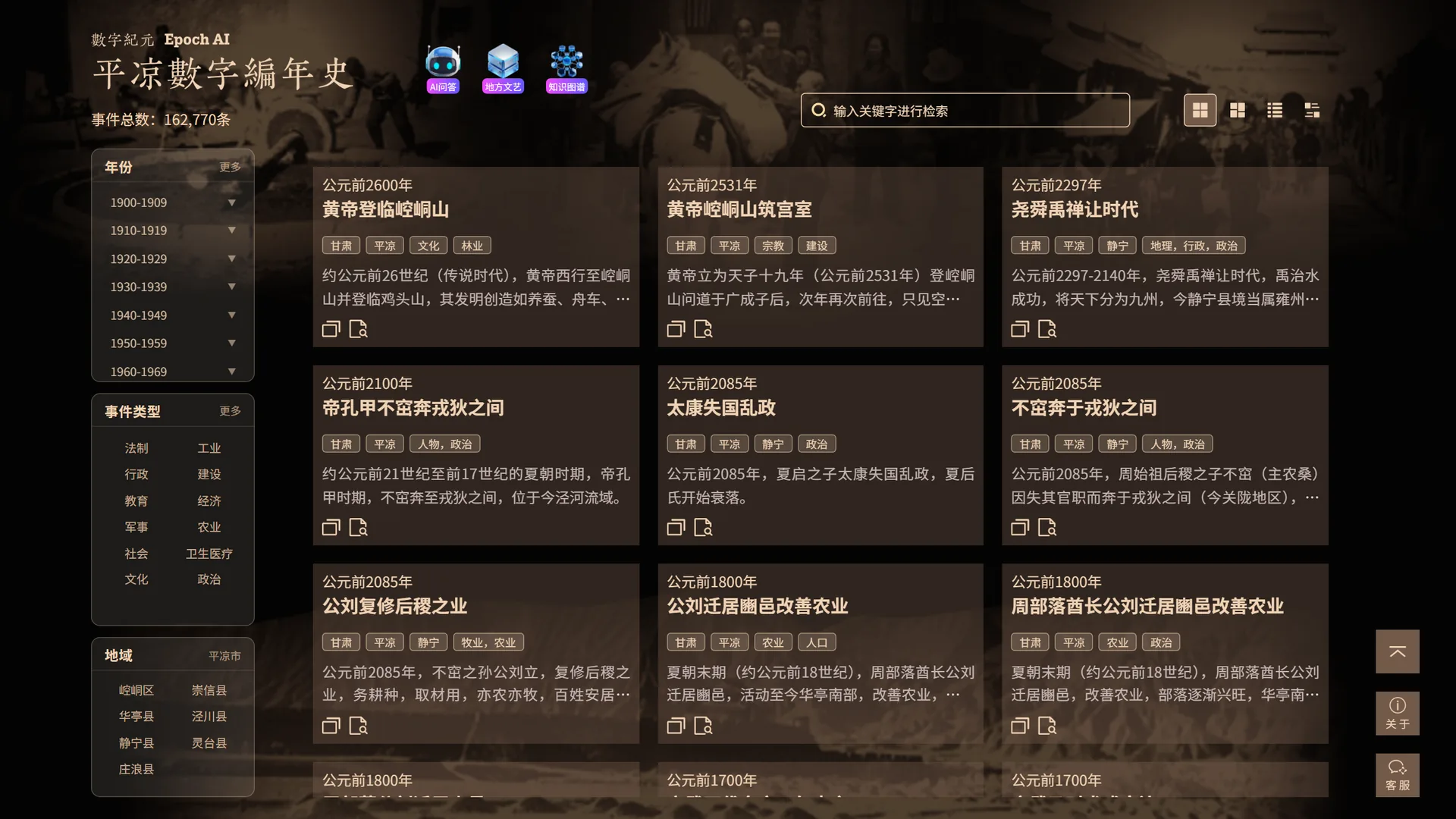 平凉数字编年史 · 历史事件浏览(事件总数 162,770 条)